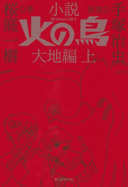 小説　火の鳥　大地編　上