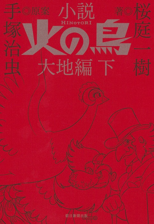 小説　火の鳥　大地編　下