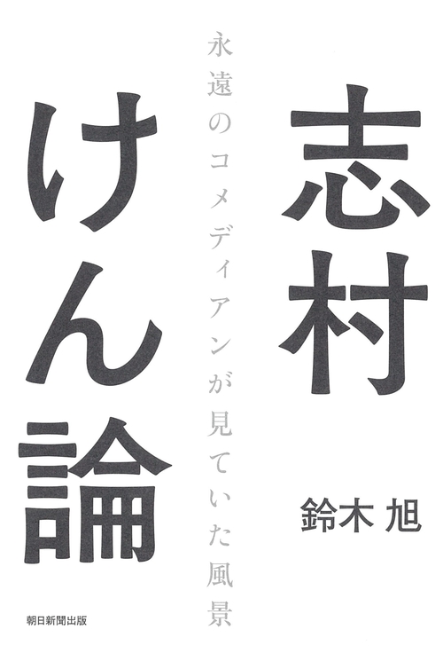志村けん論