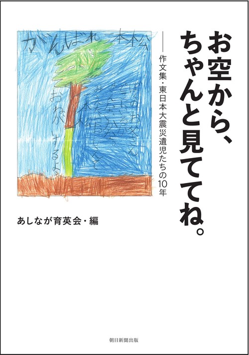 お空から、ちゃんと見ててね。　作文集・東日本大震災遺児たちの１０年