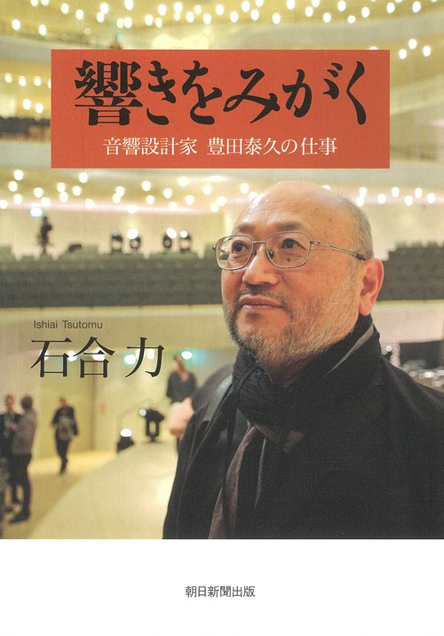 響きをみがく　音響設計家　豊田泰久の仕事
