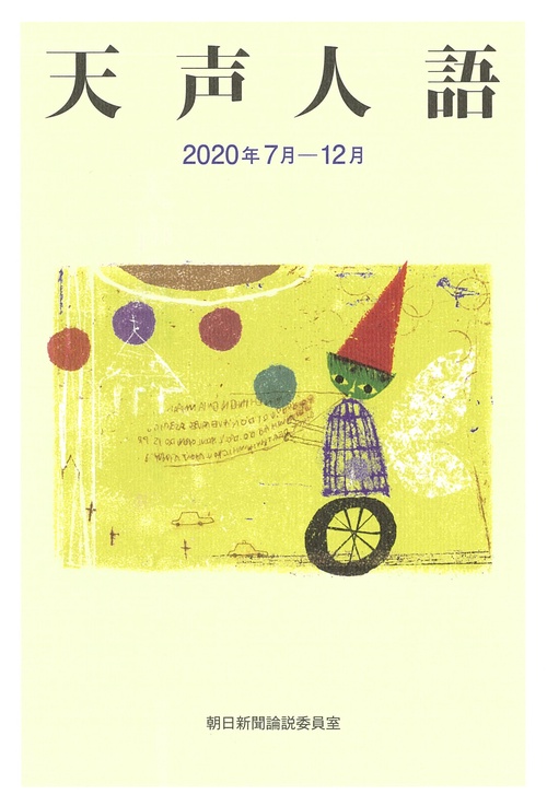 天声人語　２０２０年７月１２月