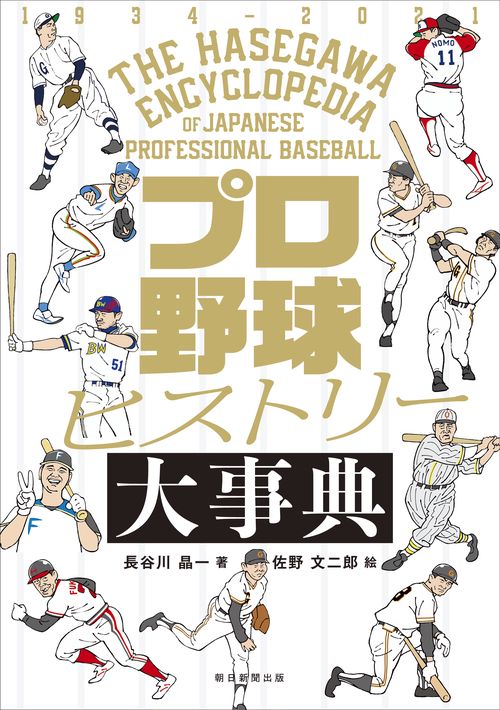 プロ野球ヒストリー大事典 1934-2021