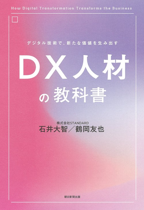 ＤＸ人材の教科書