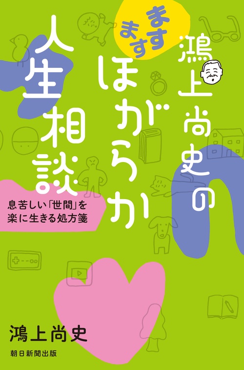 鴻上尚史のますますほがらか人生相談