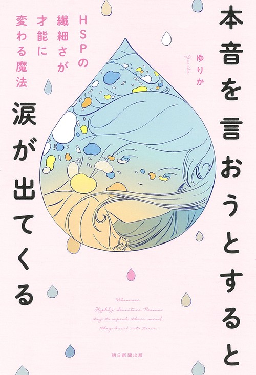 本音を言おうとすると涙が出てくる