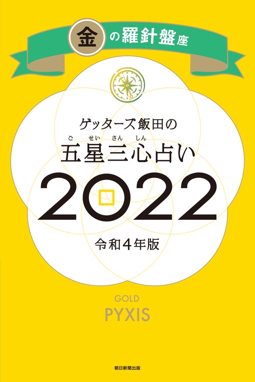 ゲッターズ飯田の五星三心占い金の羅針盤座２０２２