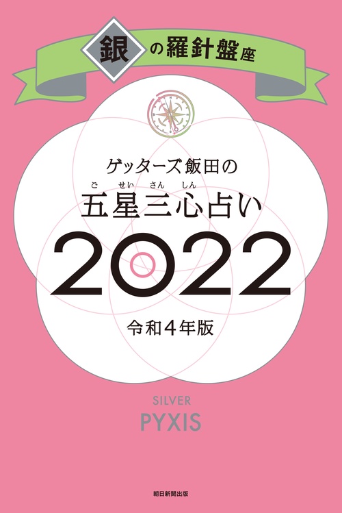 ゲッターズ飯田の五星三心占い銀の羅針盤座２０２２