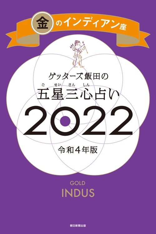 ゲッターズ飯田の五星三心占い金のインディアン座２０２２