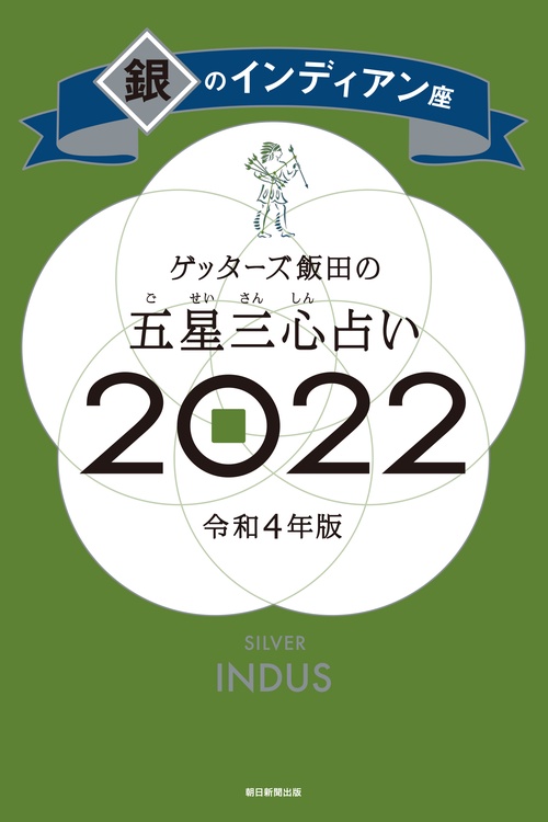 ゲッターズ飯田の五星三心占い銀のインディアン座２０２２