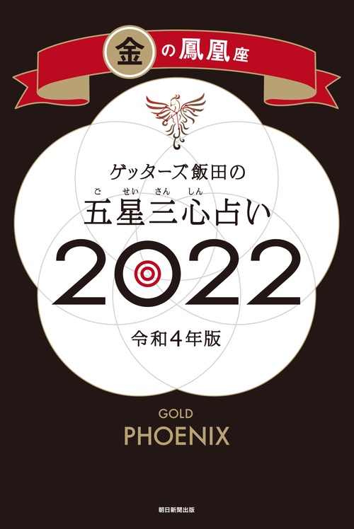 ゲッターズ飯田の五星三心占い金の鳳凰座２０２２