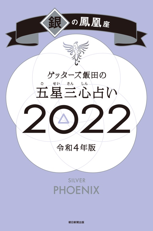 ゲッターズ飯田の五星三心占い銀の鳳凰座２０２２