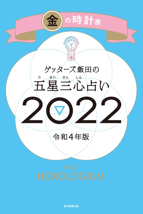 ゲッターズ飯田の五星三心占い金の時計座２０２２