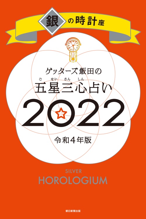 ゲッターズ飯田の五星三心占い銀の時計座２０２２