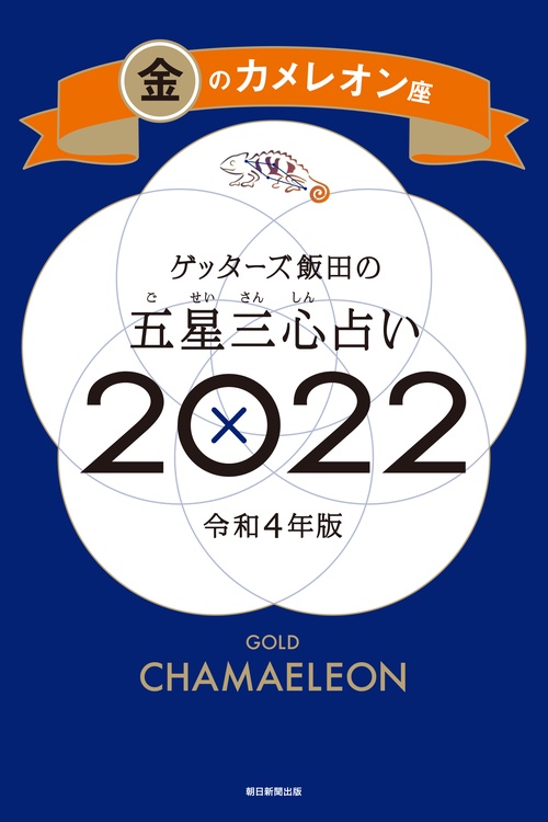 ゲッターズ飯田の五星三心占い金のカメレオン座２０２２