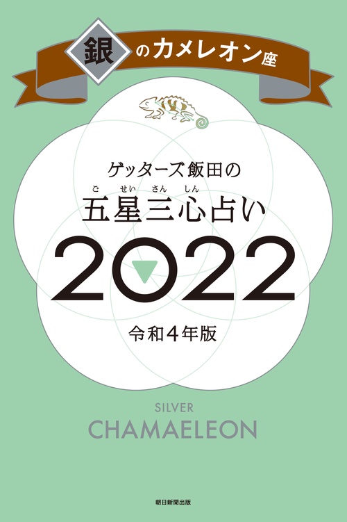 ゲッターズ飯田の五星三心占い銀のカメレオン座２０２２