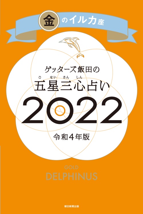 ゲッターズ飯田の五星三心占い金のイルカ座２０２２