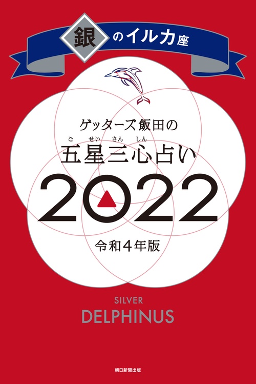 ゲッターズ飯田の五星三心占い銀のイルカ座２０２２
