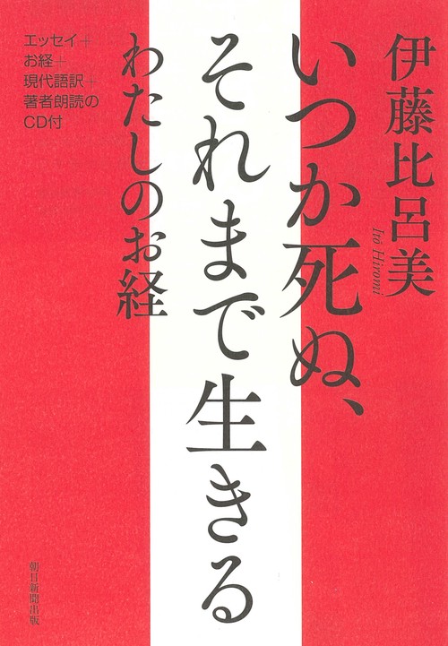 いつか死ぬ、それまで生きる　わたしのお経
