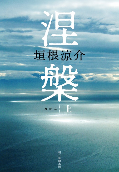 涅槃　上