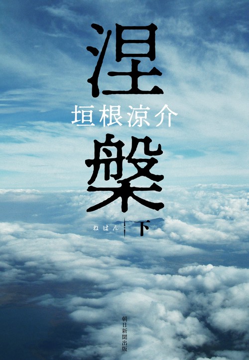 涅槃　下