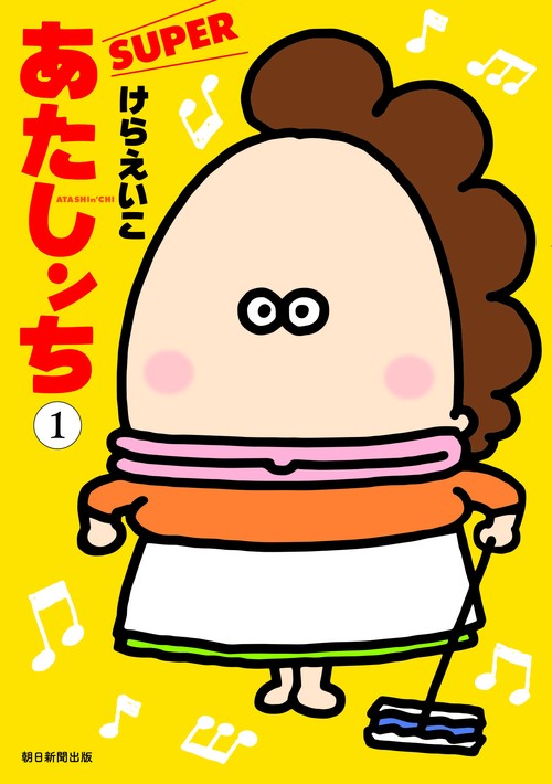 あたしンち　ＳＵＰＥＲ　第１巻