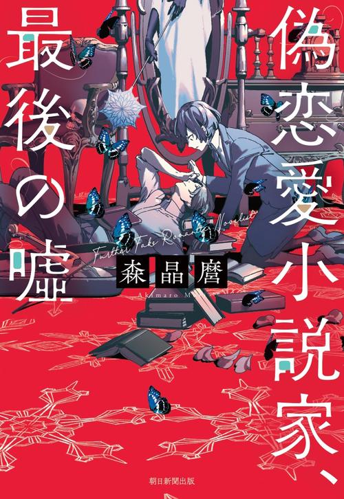 偽恋愛小説家、最後の嘘