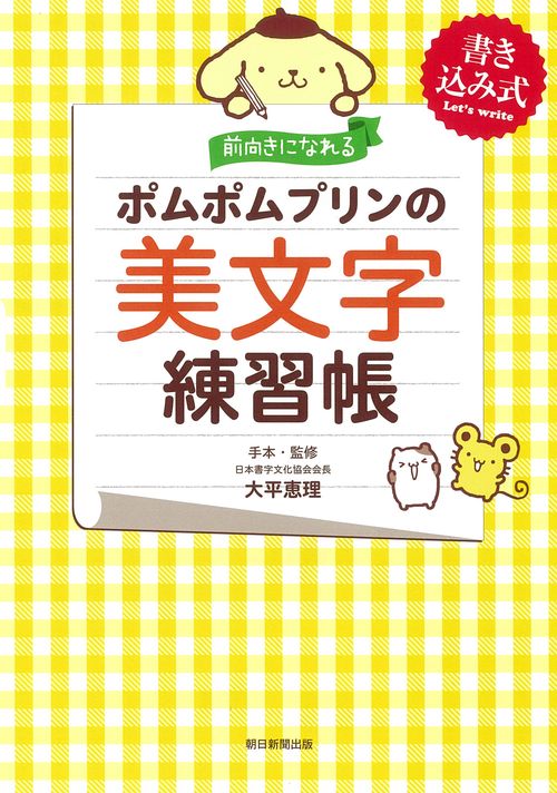 ポムポムプリンの美文字練習帳