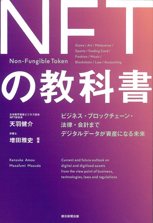 ＮＦＴの教科書