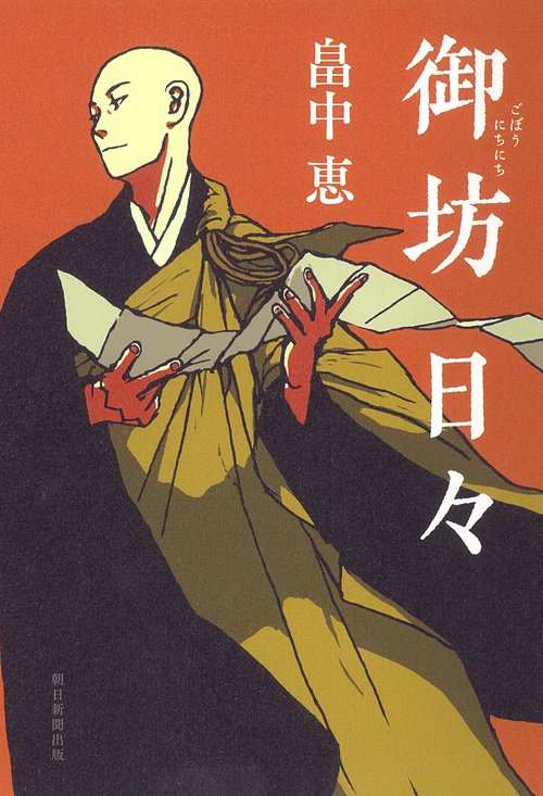 御坊日々