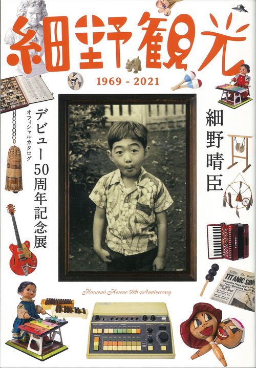 細野観光１９６９２０２１