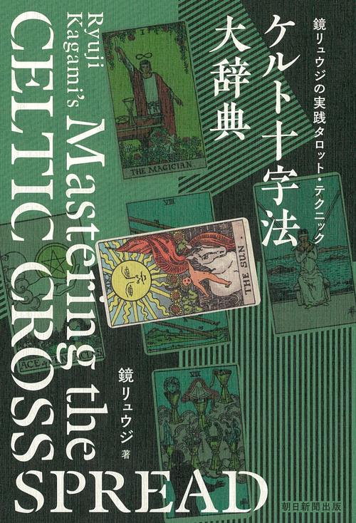 鏡リュウジの実践タロット・テクニック　ケルト十字法大辞典