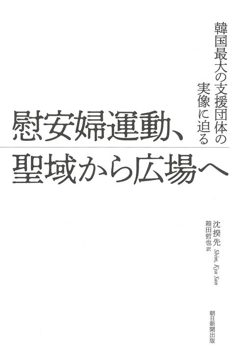 慰安婦運動、聖域から広場へ　韓国最大の支援団体の実像に迫る