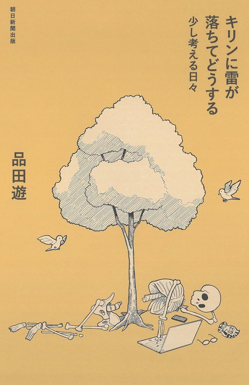 キリンに雷が落ちてどうする
