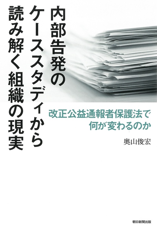 内部告発のケーススタディから読み解く組織
