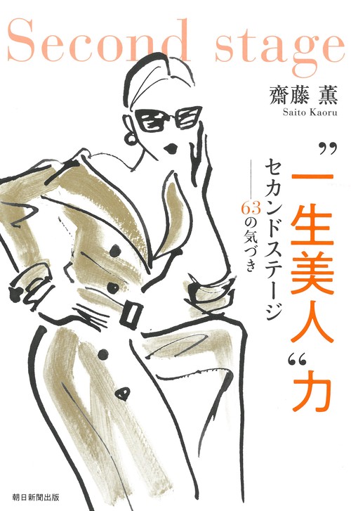 “一生美人”力　セカンドステージ６３の気づき