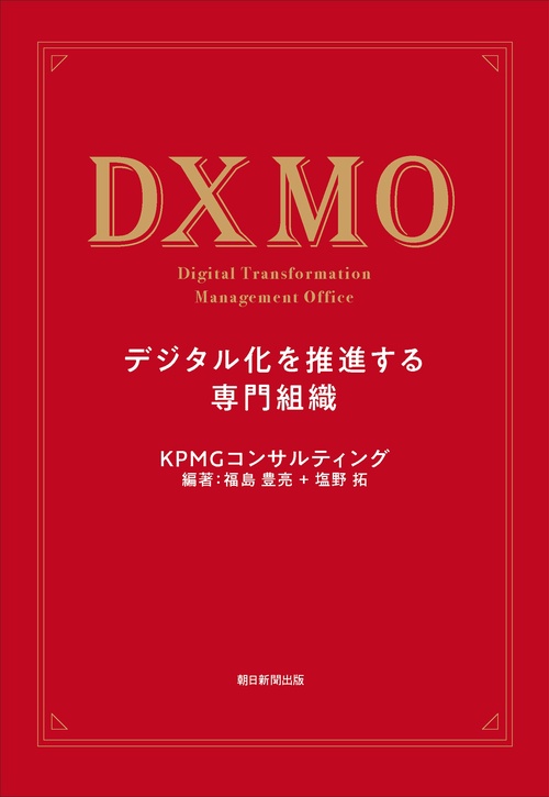 ＤＸＭＯ　デジタル化を推進する専門組織