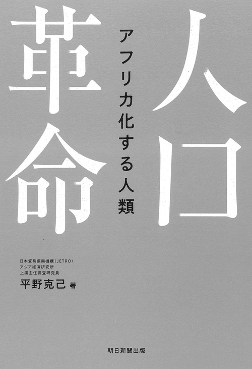 人口革命　アフリカ化する人類
