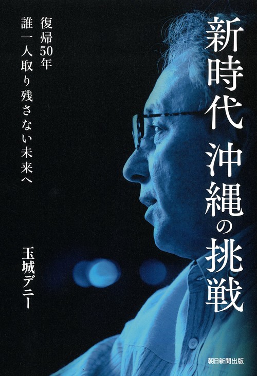 新時代沖縄の挑戦　復帰５０年