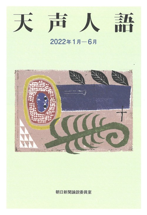 天声人語　２０２２年１月６月