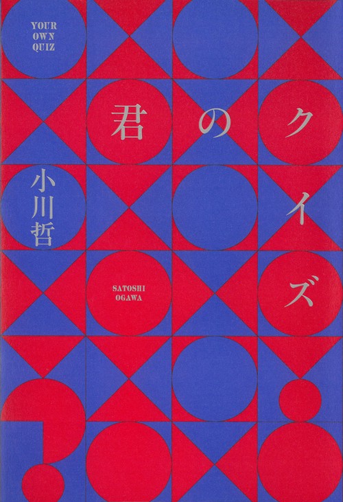 君のクイズ