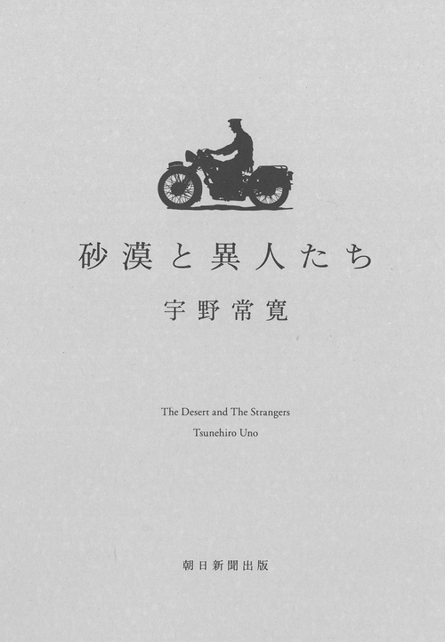砂漠と異人たち