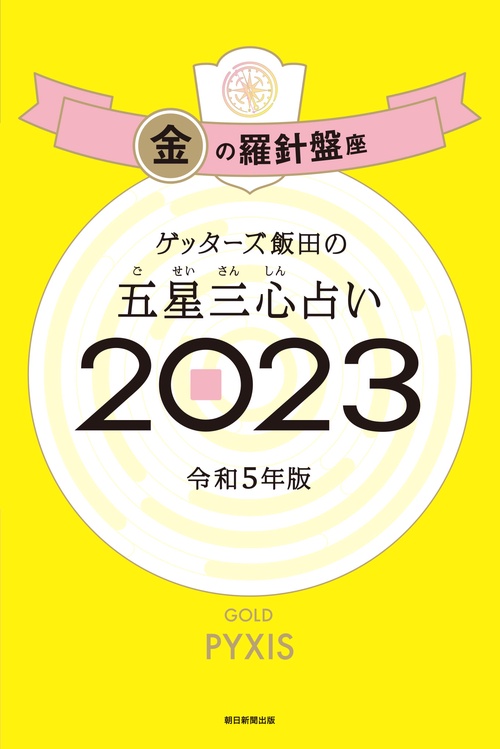 ゲッターズ飯田の五星三心占い金の羅針盤座２０２３