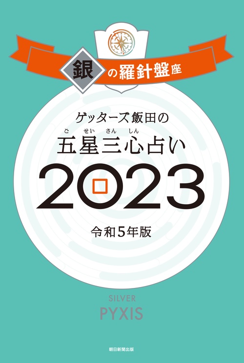 ゲッターズ飯田の五星三心占い銀の羅針盤座２０２３