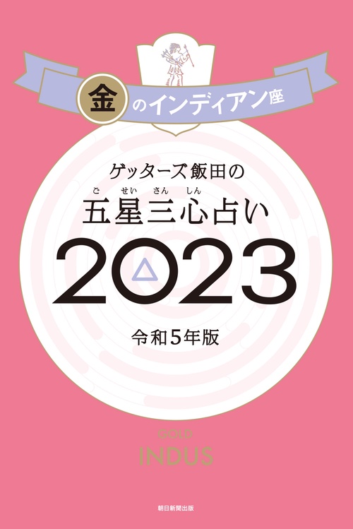 ゲッターズ飯田の五星三心占い金のインディアン座２０２３