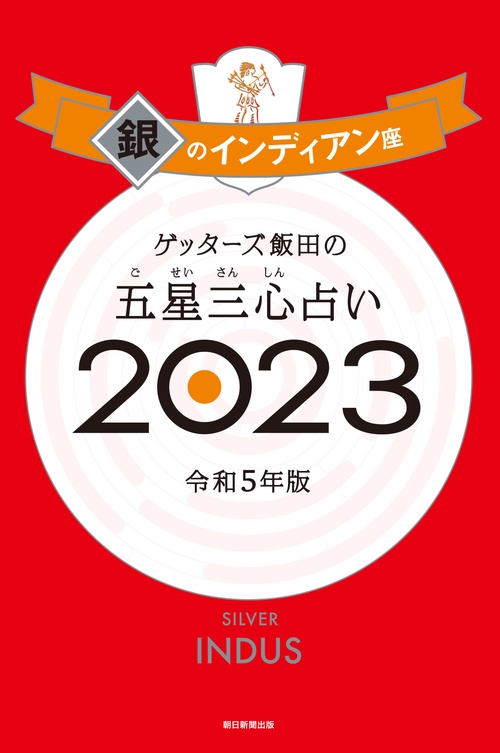 ゲッターズ飯田の五星三心占い銀のインディアン座２０２３