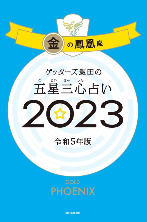 ゲッターズ飯田の五星三心占い金の鳳凰座２０２３