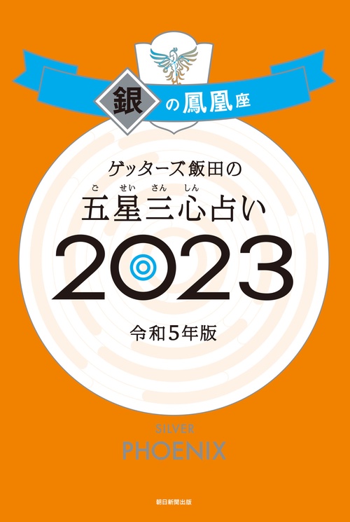 ゲッターズ飯田の五星三心占い銀の鳳凰座２０２３