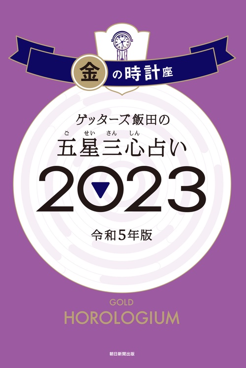 ゲッターズ飯田の五星三心占い金の時計座２０２３