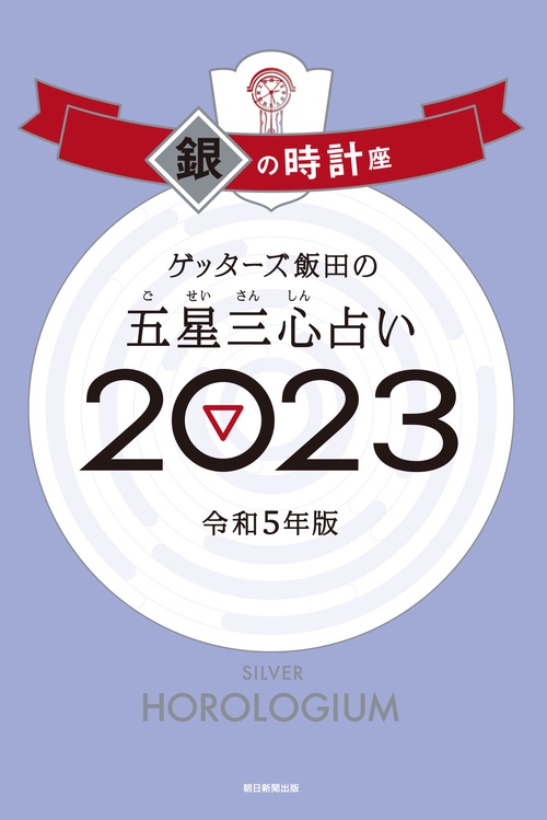 ゲッターズ飯田の五星三心占い銀の時計座２０２３